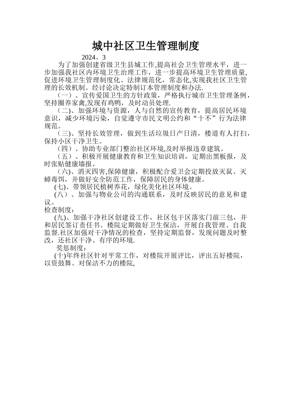 社区爱卫、创卫工作管理制度办法.doc_第1页