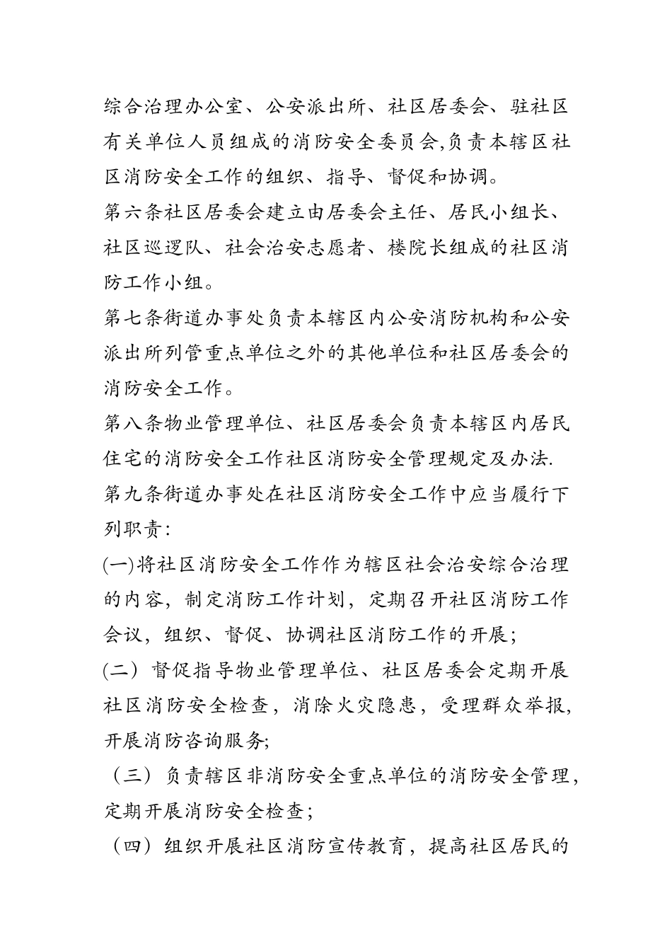 社区消防安全管理规定及办法_第2页