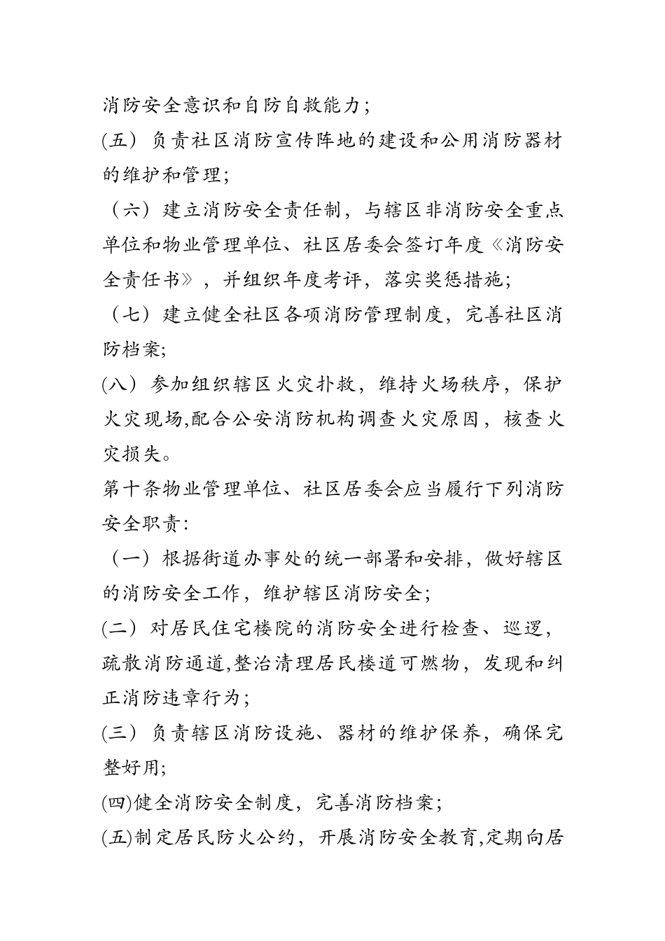 社区消防安全管理规定及办法_第3页