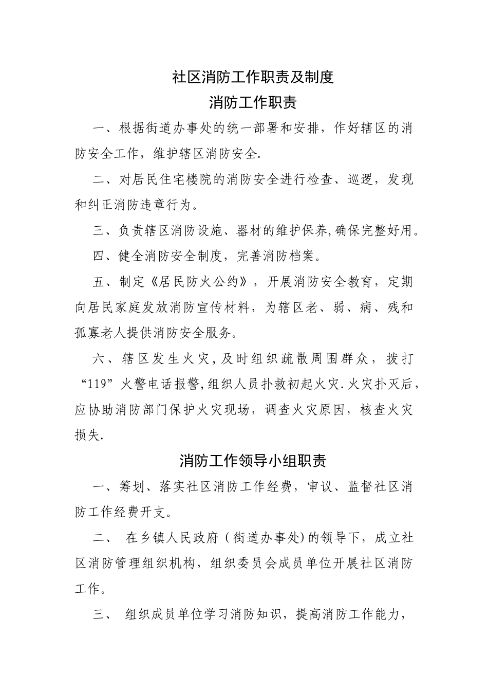 社区消防工作职责及制度_第1页
