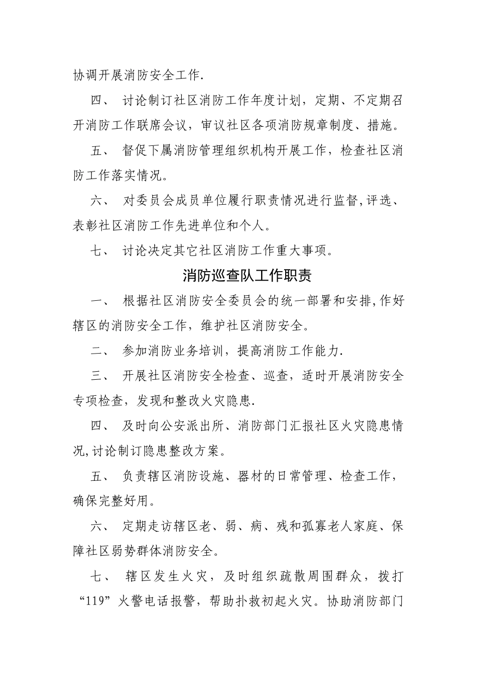 社区消防工作职责及制度_第2页