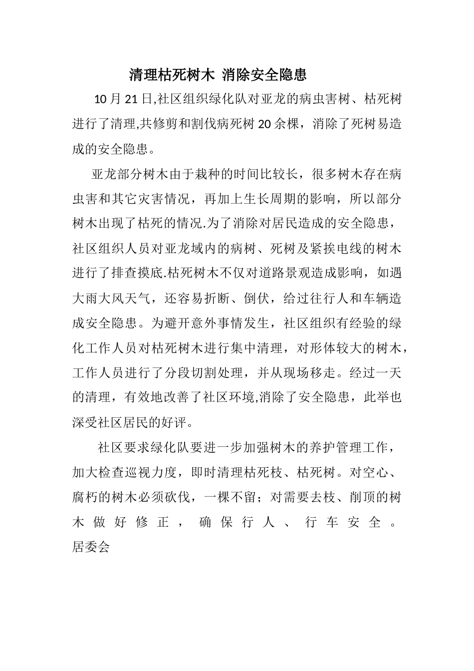 社区清理枯死树木--消除安全隐患_第1页