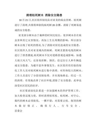 社区清理枯死树木--消除安全隐患