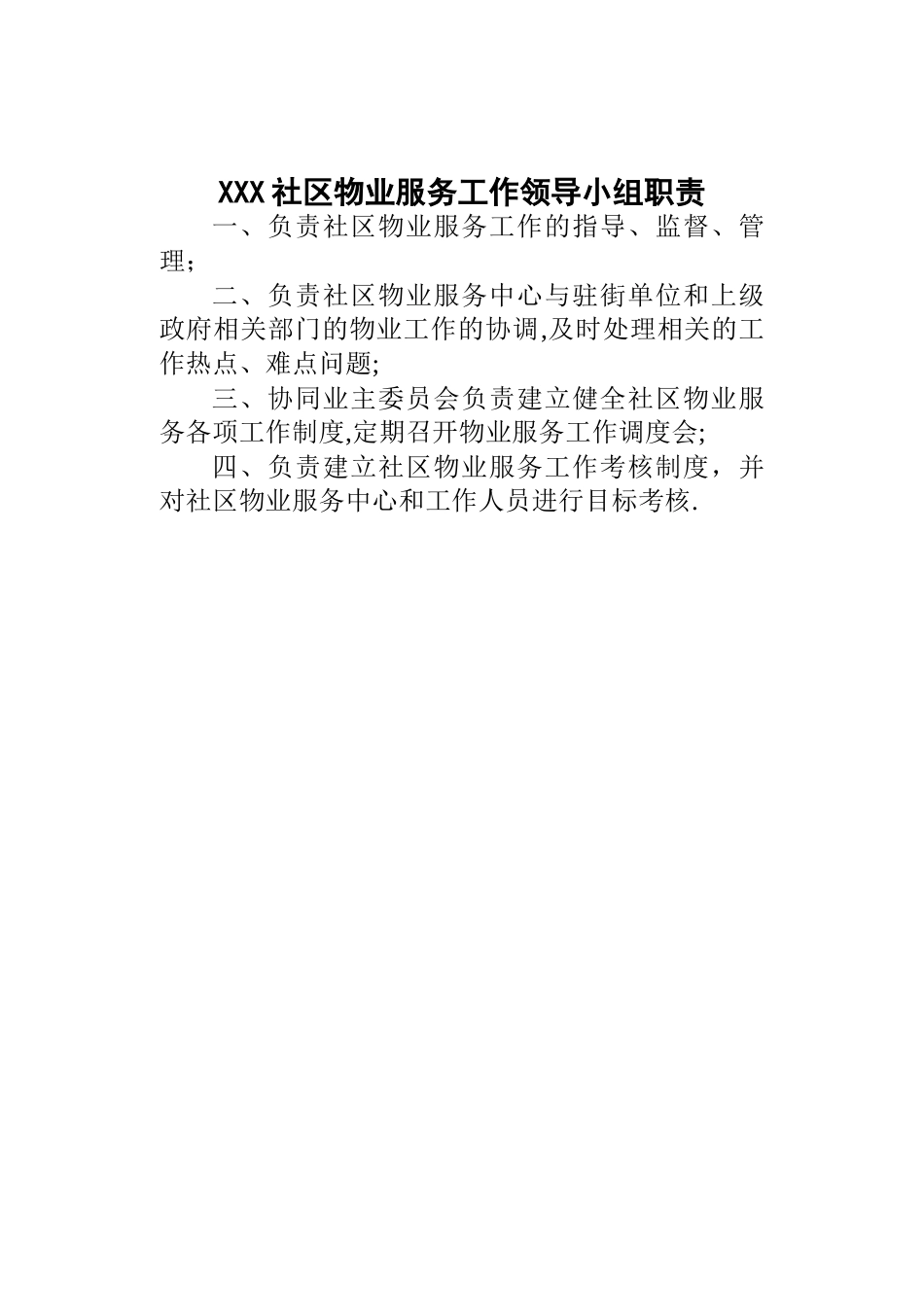 社区物业服务制度汇编_第1页