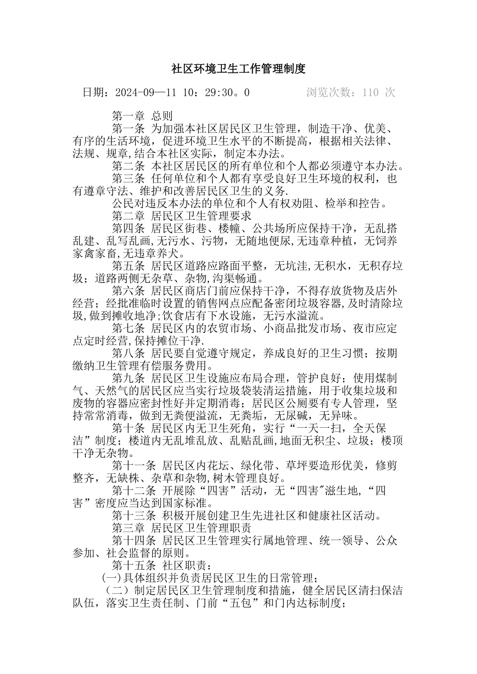 社区环境卫生工作管理制度_第1页