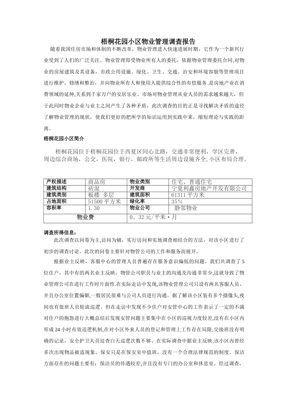 社区物业管理调查报告_第1页