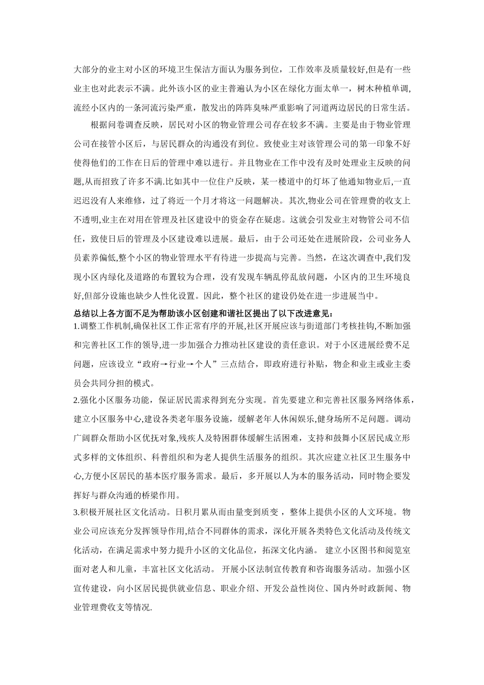 社区物业管理调查报告_第2页