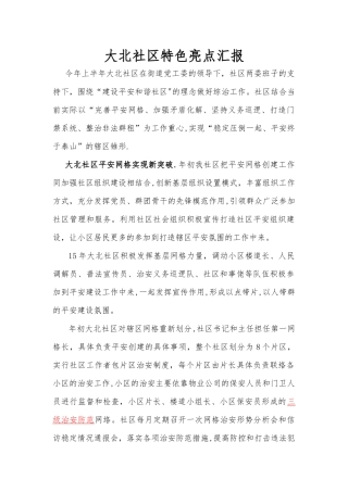 社区特色亮点工作汇报