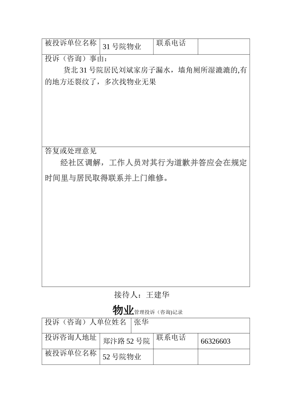 社区物业联席会议记录表_第3页