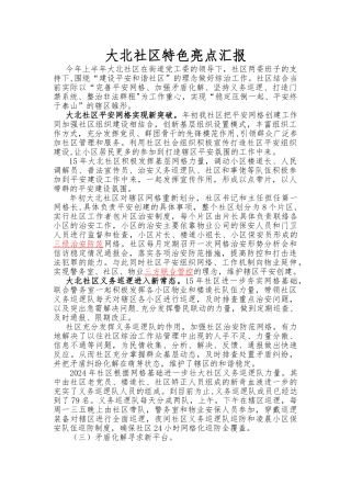 社区特色亮点工作汇报