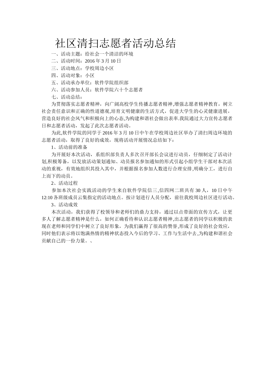 社区清扫志愿者活动总结_第1页