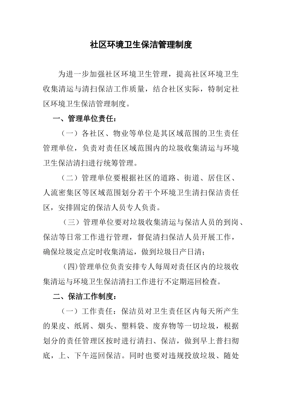 社区环境卫生保洁管理制度_第1页