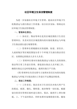 社区环境卫生保洁管理制度