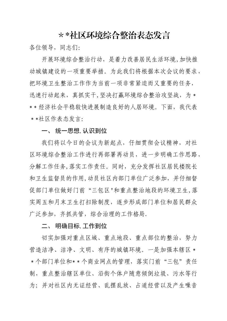 社区环境综合整治表态发言_第1页