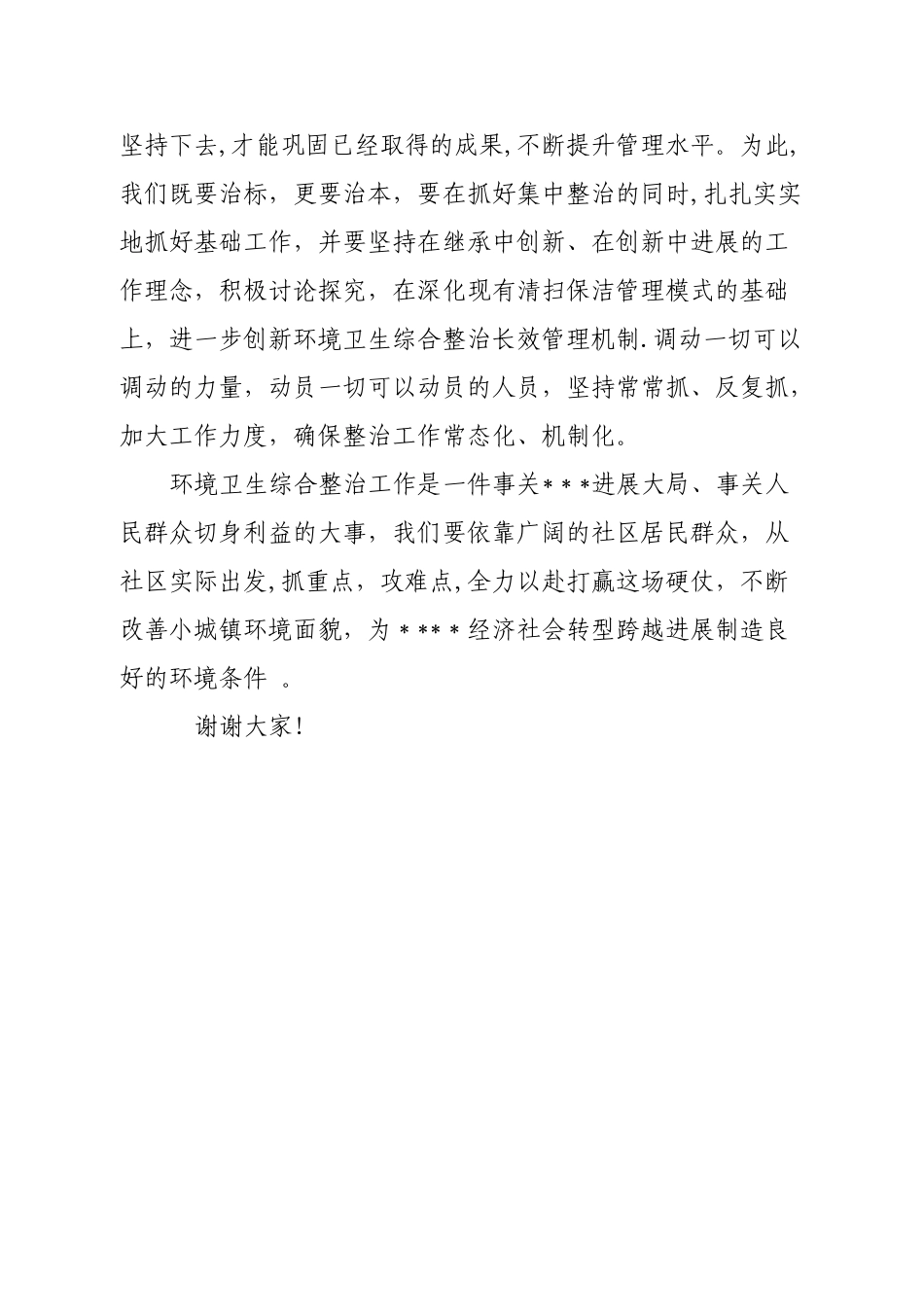 社区环境综合整治表态发言_第3页