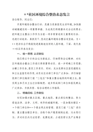 社区环境综合整治表态发言