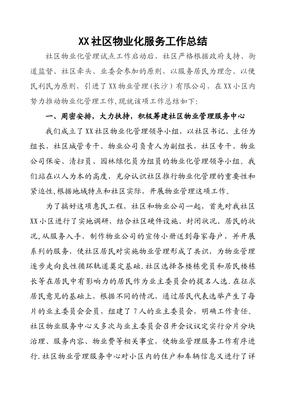 社区物业服务工作汇报材料_第1页