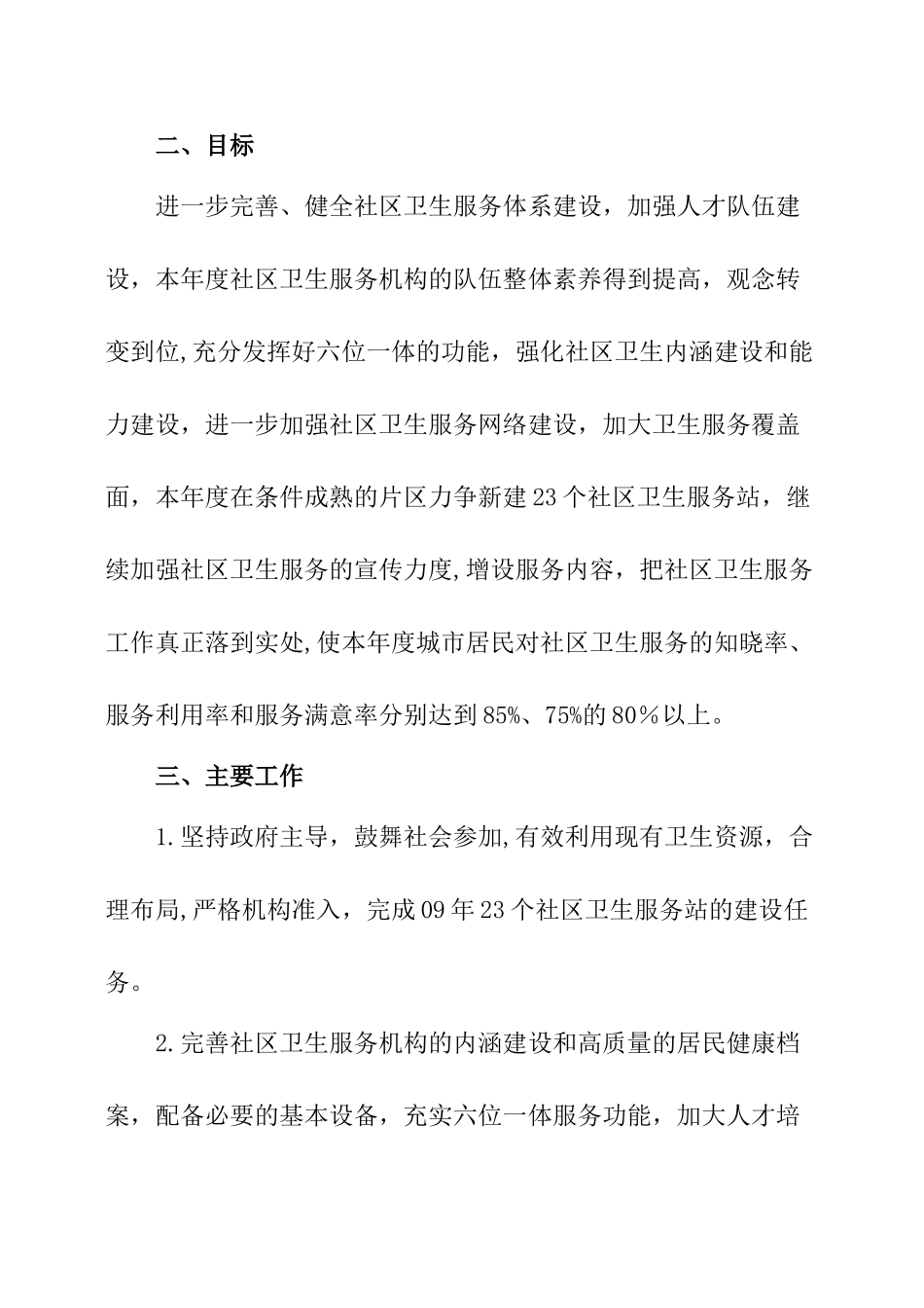 社区环境卫生工作计划_第2页