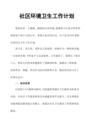 社区环境卫生工作计划