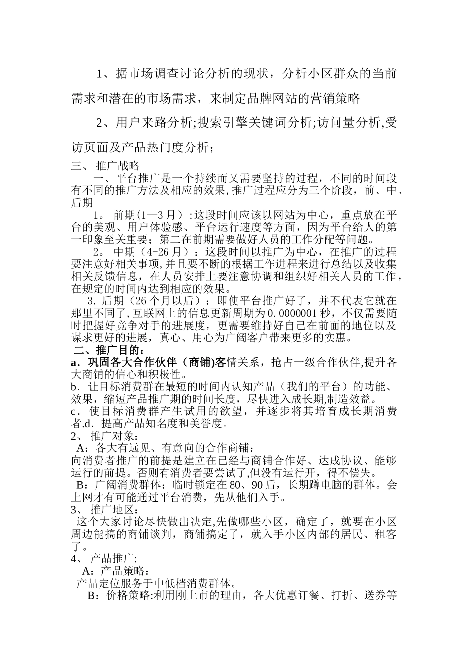 社区电子商务推广方案_第2页