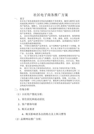 社区电子商务推广方案