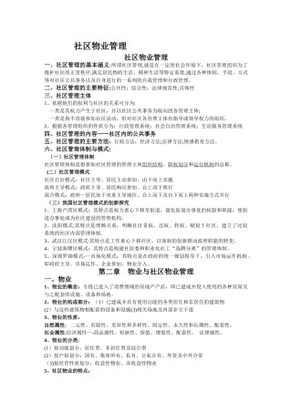 社区物业管理基本知识