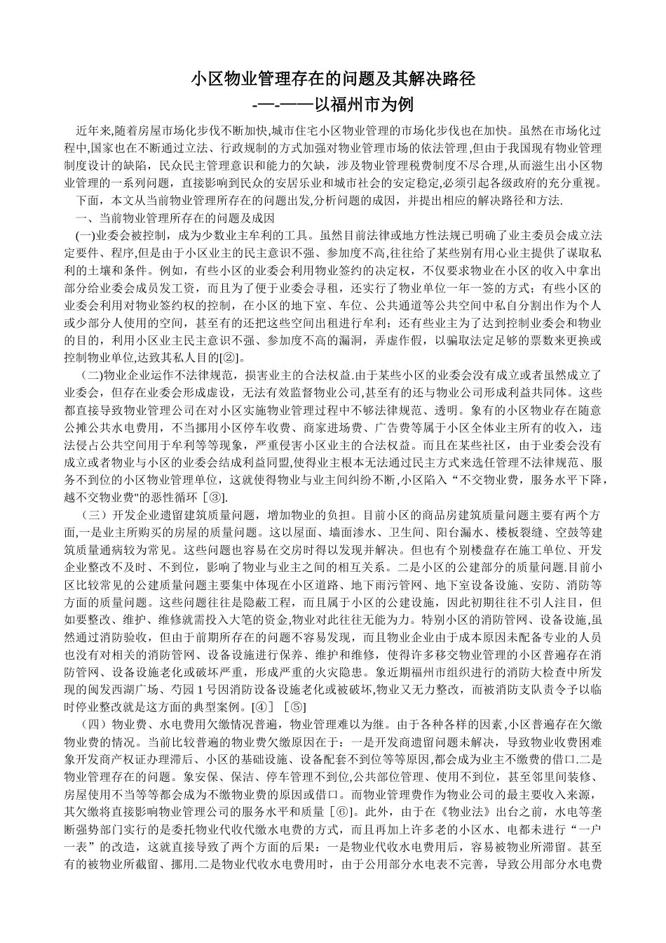 社区物业管理存在的问题及解决方法_第1页