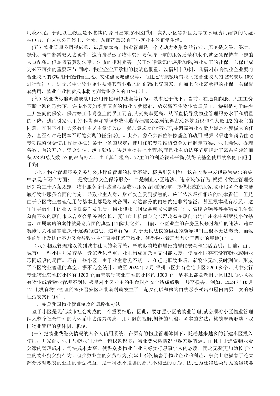 社区物业管理存在的问题及解决方法_第2页
