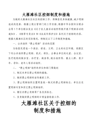 社区的控烟制度和措施