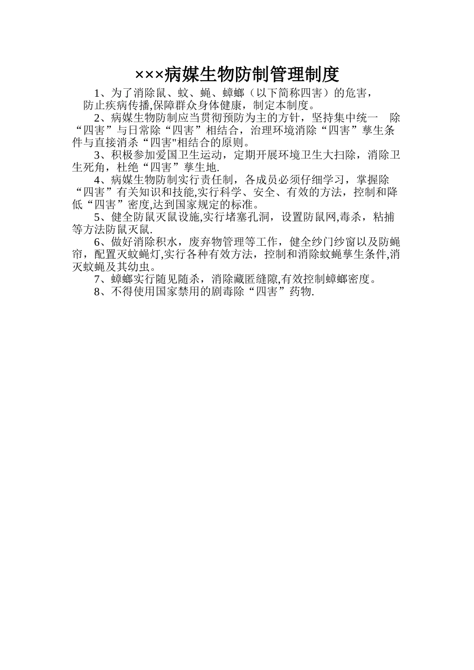 社区病媒生物防制管理制度_第1页