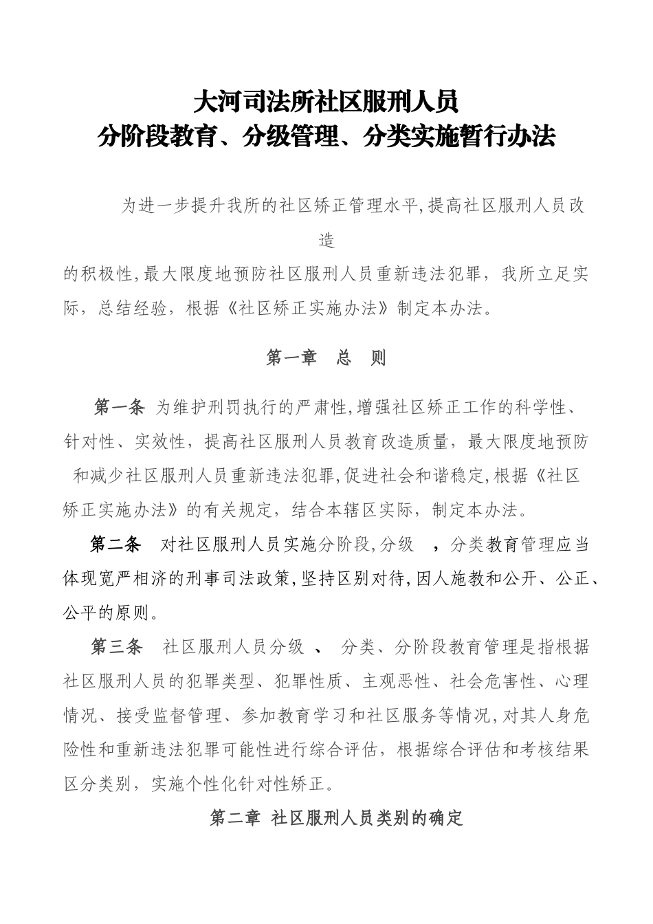 社区矫正三分管理办法_第1页