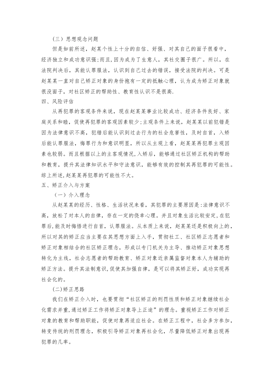 社区矫正-矫正方案例子_第2页