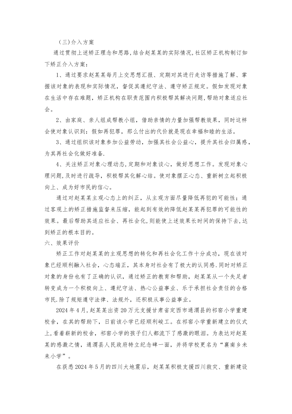 社区矫正-矫正方案例子_第3页