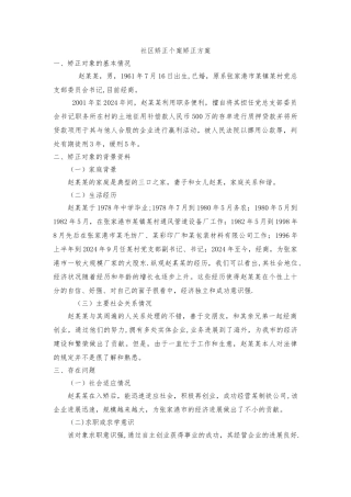 社区矫正-矫正方案例子