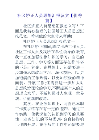 社区矫正人员思想汇报范文