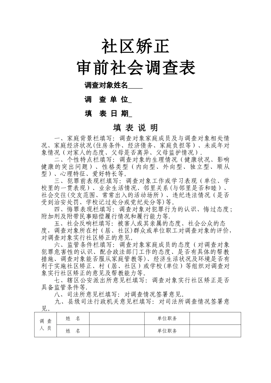 社区矫正审前社会调查表_第1页
