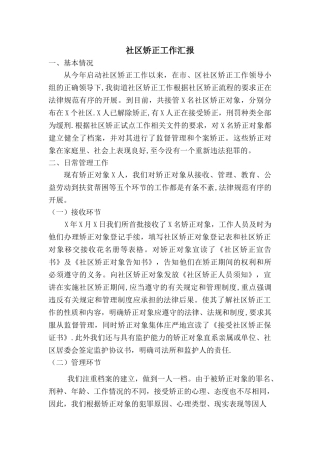 社区矫正工作汇报