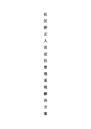 社区矫正人员定位管理系统解决方案
