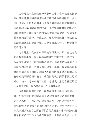 社区矫正思想汇报范文
