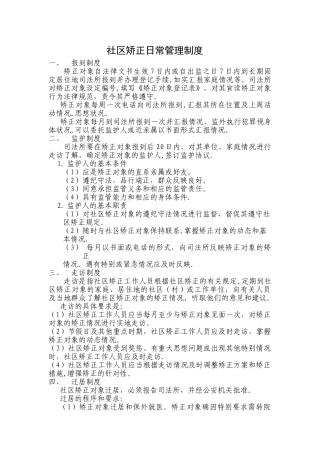 社区矫正日常管理制度