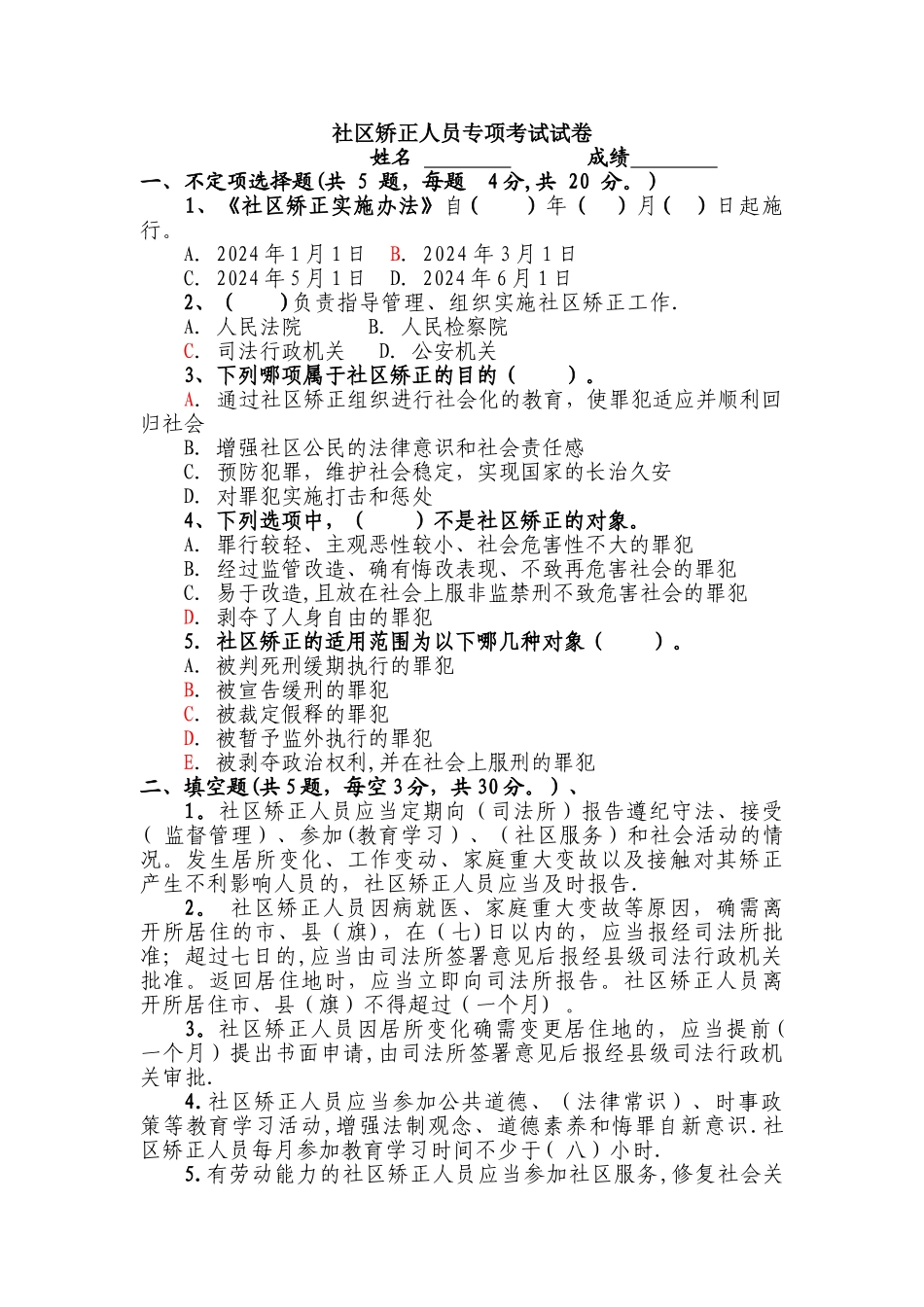 社区矫正人员专项考试试卷及答案_第1页