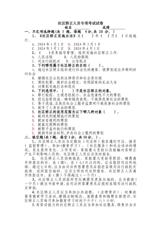 社区矫正人员专项考试试卷及答案