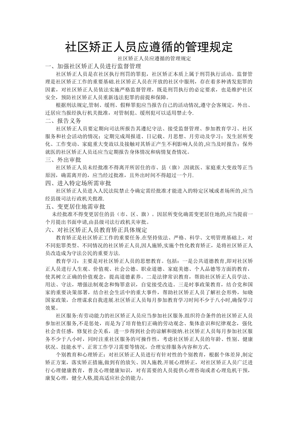 社区矫正人员应遵循的管理规定_第1页