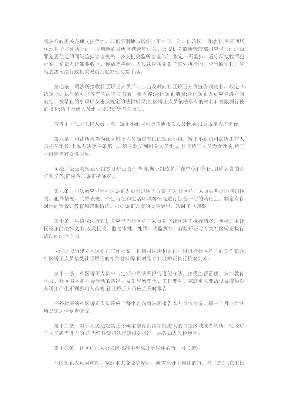 社区矫正管理办法_第2页