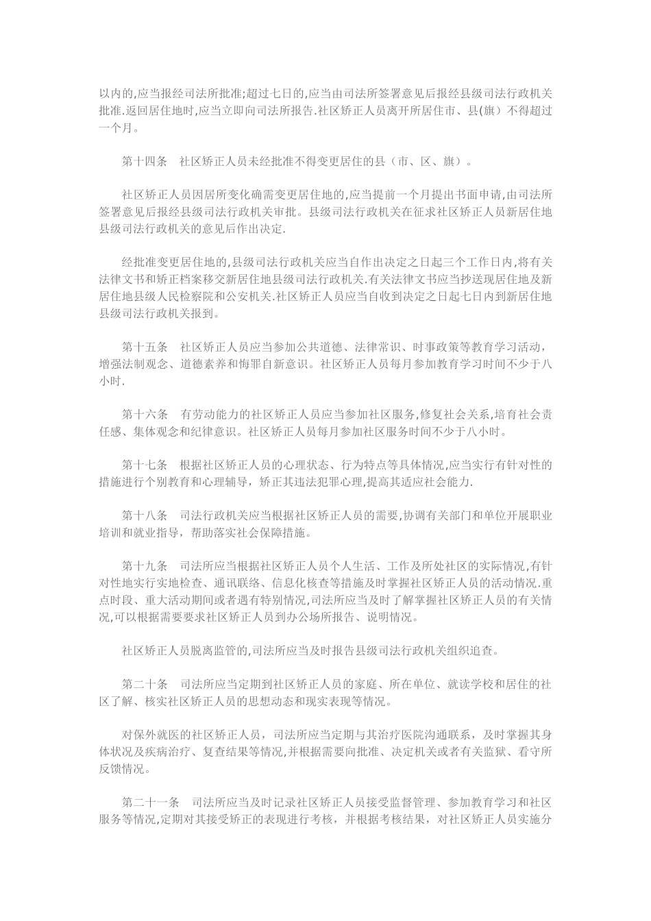 社区矫正管理办法_第3页