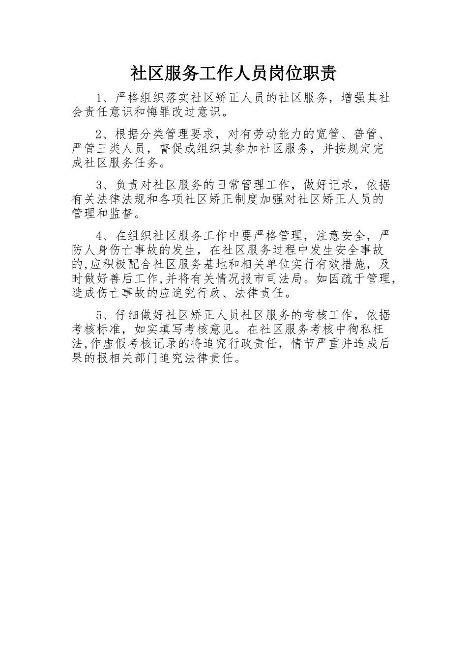 社区矫正社区服务工作人员岗位职责_第1页