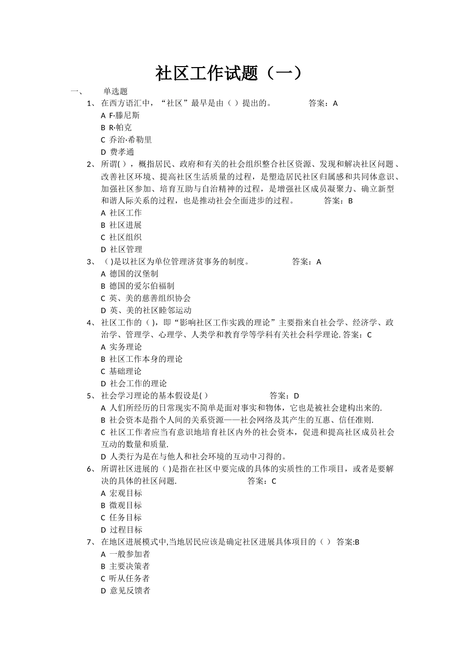 社区社会工作-徐永祥-社区工作试题_第1页