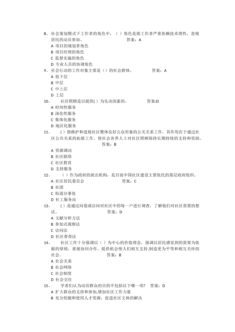 社区社会工作-徐永祥-社区工作试题_第2页