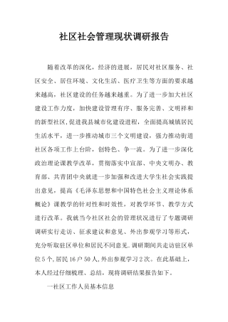 社区社会管理现状调研报告