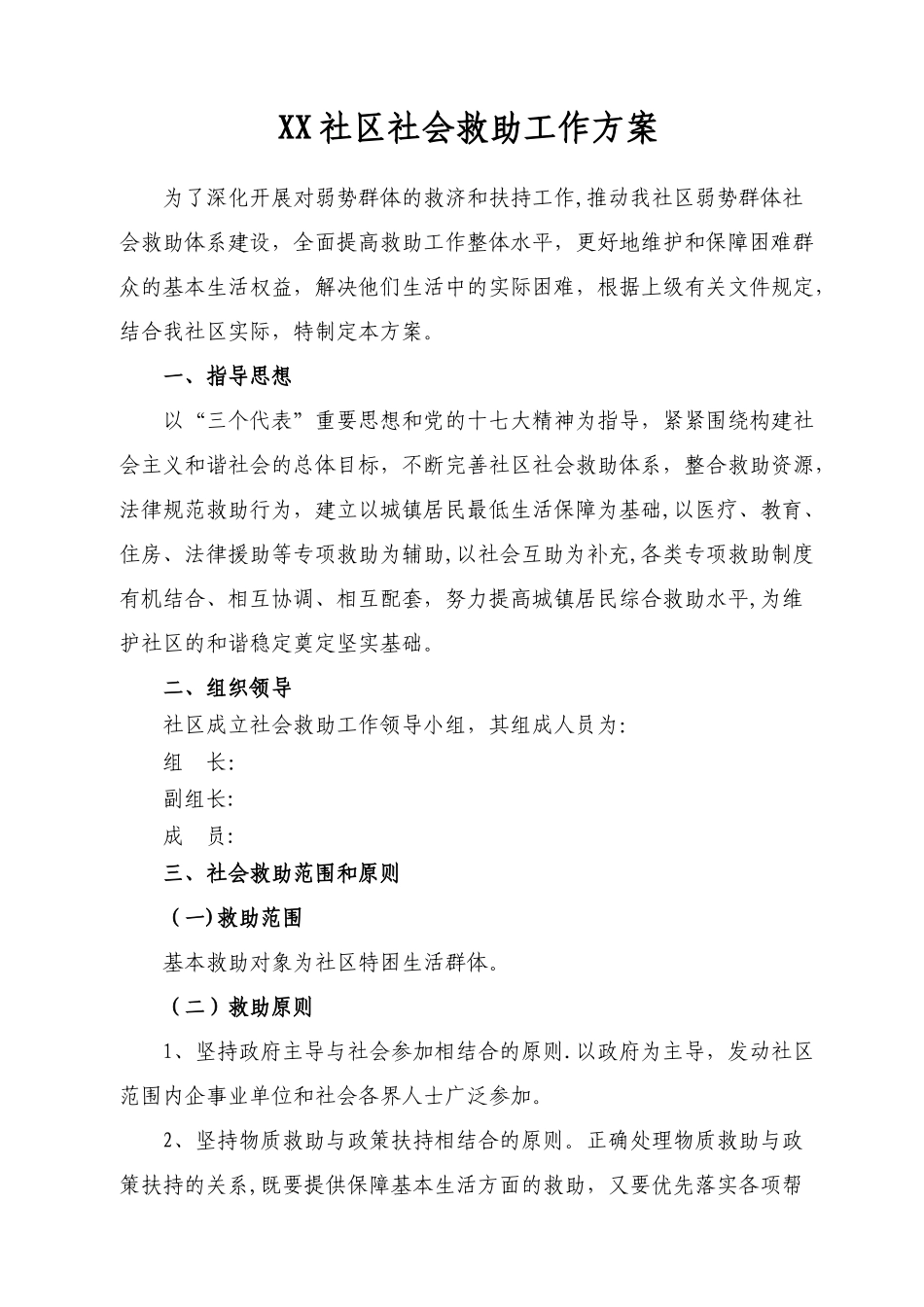 社区社会救助工作方案_第1页